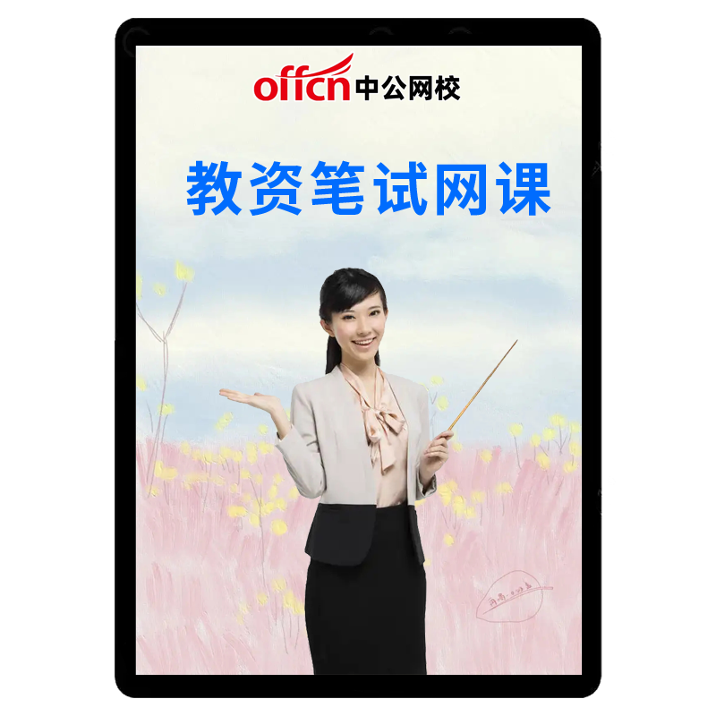 中公2026教资笔试网课教师资格证课程小学中学幼儿园教材音乐语文
