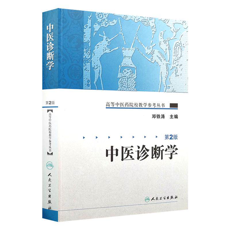 正版 中医诊断学 第2版 高等中医药院校教学参考丛书 邓铁涛主编 人民卫生出版社 本科 专科教材 中医学 中医诊断学基础