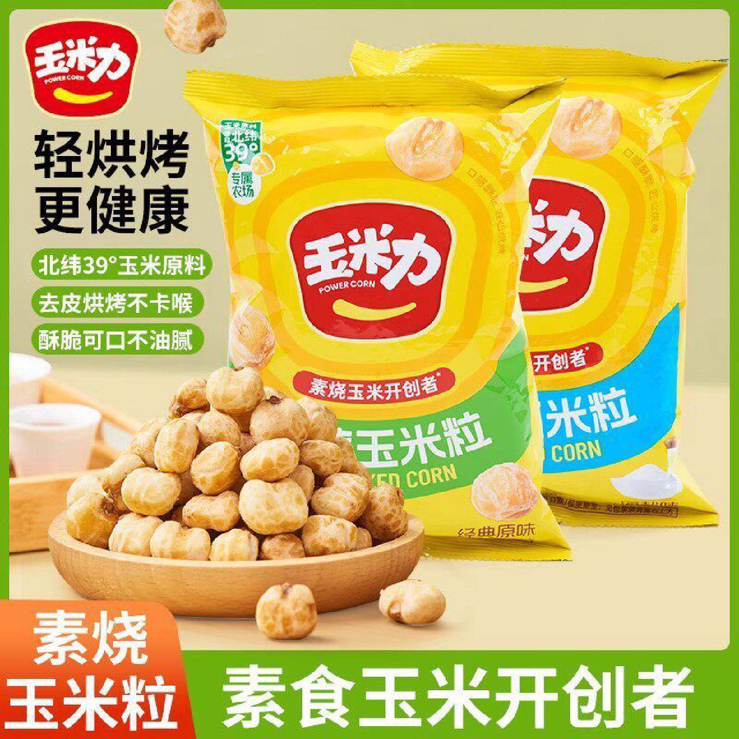 玉米力素烧玉米粒原味海盐味爆米花玉米豆休闲网红零食便携小包装