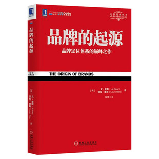 品牌的起源 定位经典丛书 艾·里斯 劳拉里斯 企业管理 企业品牌 品牌经营 品牌管理 定位思想应用 机械工业出版社 新华文轩