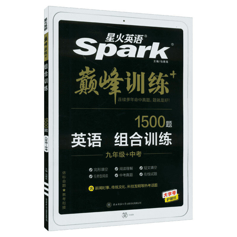 2027新版星火英语巅峰训练初中