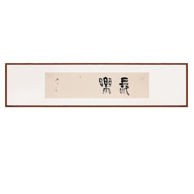 长乐吉祥观自在书法禅意极简