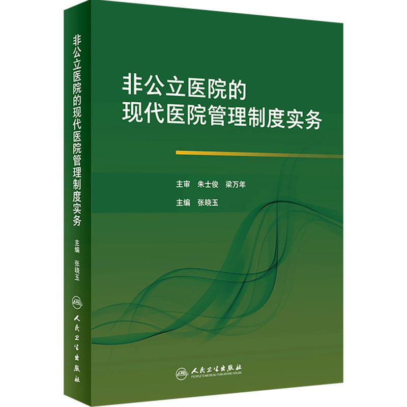 非公立医院的现代医院管理制度实务 张晓玉 主编 卫生管理 代医院管理新理念 新方式新手段 人民卫生出版社 9787117295321