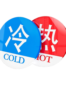 冷热水红蓝迷你浴室开关提示贴