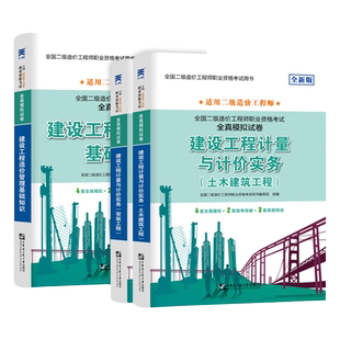 历年真题卷】二级造价师工程师职业资格考试教材2024年土建安装湖南浙江四川广东北京内蒙古河南安徽河北广西山东2024二造试卷题库