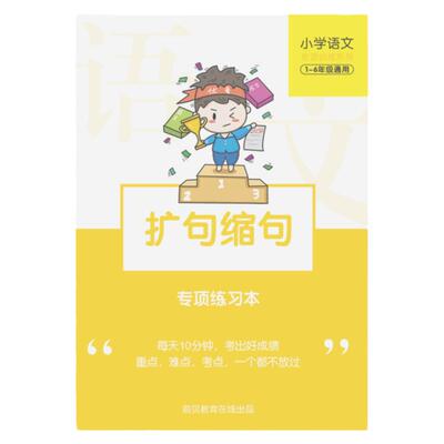 扩句缩句专项训练练习本
