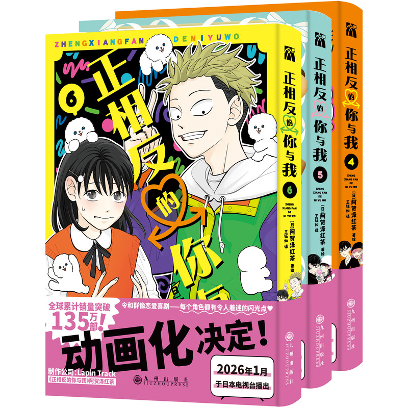 正版正相反的你与我漫画4-6