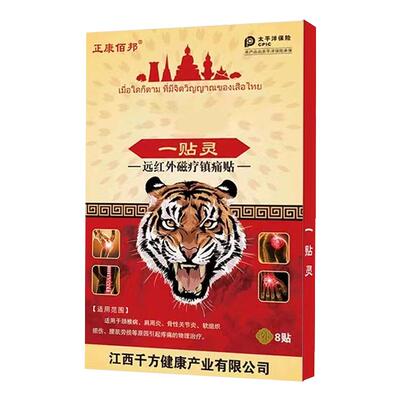 泰国老虎牌膏药贴虎王一贴灵舒筋活血止痛贴颈椎病肩周炎腰椎间盘