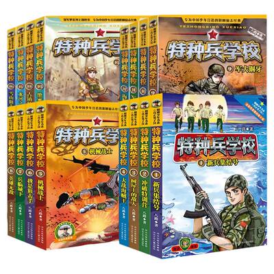 特种兵学校全套60册第1-8