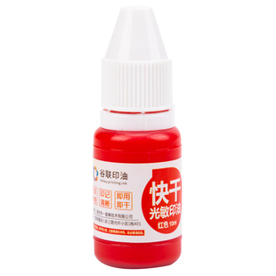 【升级款】光敏印油10ml 印章印油红色定制印油快干印章油黑色蓝色印油印章墨水红色