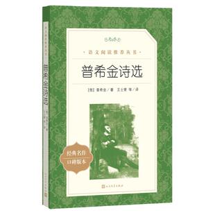 普希金诗选(经典名作口碑版本)/语文阅读丛书 青少年完整版无删减原著正版 人民文学出版社 六七八九年级初中课外书文学名著