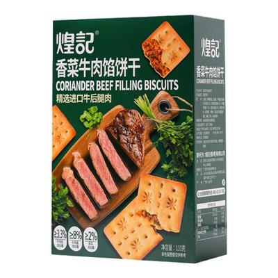 煌记香菜牛肉馅酥脆饼干