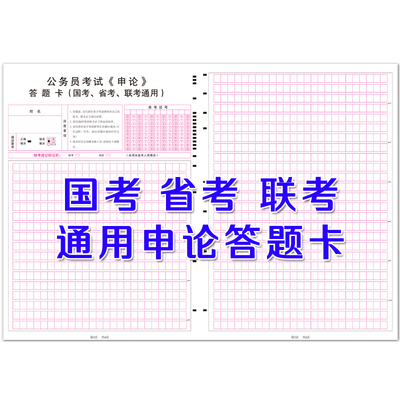 公务员申论国考省考考试答题卡