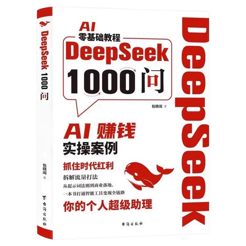 【认准正版】 用deepseek赚钱AI零基础使用赚钱教程书 解决变现痛点多行业打通智能工具变现全链路 DeepSeek