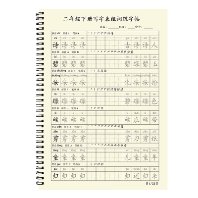 二年级下册同步练字帖小学生专用生字组词练习人教版拼音笔画字帖