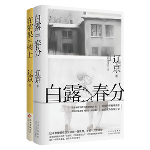 辽京作品2册 白露春分+在苹果树上 理想国宝珀文学奖提名作家作品 小说 旗舰店正版