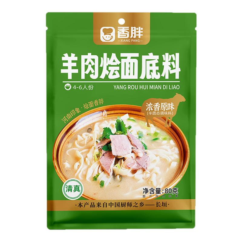 清真 香胖烩面料底料原味80g正宗河南特产烩面技术配方羊肉风味料