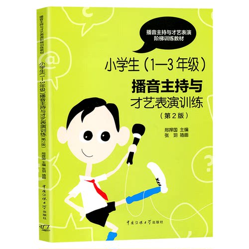小学生1-3年级播音主持与才艺表演训练 第二版第2版 一二三年级小主持人口才训练诗歌故事相声快板演讲小主持人培训教材教辅书籍