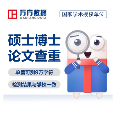 万方硕博查重硕士博生研究本科高校毕业学术中文论文检测aigc报告
