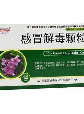 【黑中研】感冒解毒颗粒5g*14袋/盒