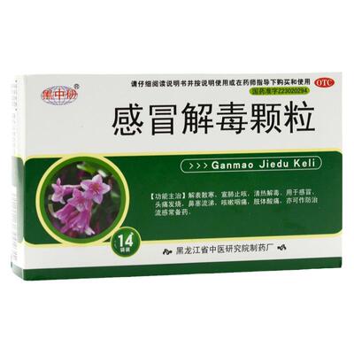 【黑中研】感冒解毒颗粒5g*14袋/盒