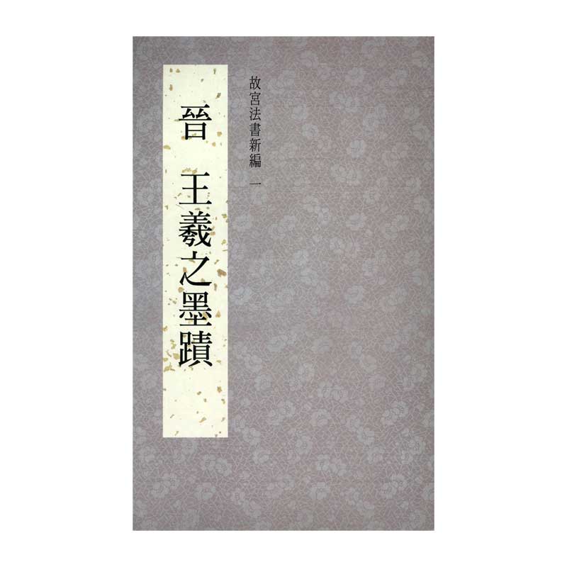 现货【外图台版】故宫法书新编一：晋王羲之墨迹 / 何传馨　主编 故宫博物院