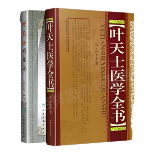正版 叶天士医学全书+叶天士用经方 精装 临证指南医案幼科要略温热论类证普济本事方释义叶氏医案存真景岳全书医案医方类证普济