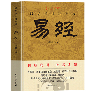 认准正版】易经正版国学经典同步译注图文版群经之首智慧之源原文白话文讲解周易入门基础知识书64卦国学经典书籍易经的奥秘经典书