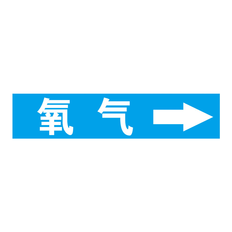 管道标识贴纸流向箭头标识贴介质流向提示牌压缩空气工业管路色环蒸汽气体消防管道方向指示牌天然气指向标签