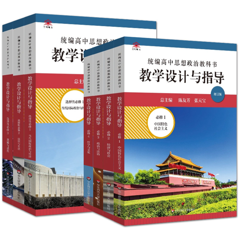 高中思想政治教学设计与指导