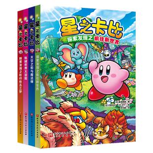 星之卡比官方小说系列全套4册 星之卡比书儿童漫画绘本儿童文学故事书 同名游戏改编 任天堂经典IP官方授权周边书籍 宝可梦大图鉴
