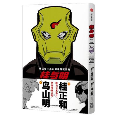 桂与明桂正和鸟山明共创短篇集