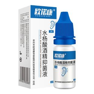 欧诺康 2%水杨酸酒精滴耳液耳道感染抑菌真菌耳朵痒油耳朵洗耳剂