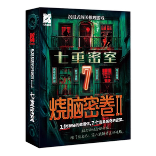 烧脑密卷2 七重密室 K的游戏闯关推理游戏密室逃脱高难度解谜桌游