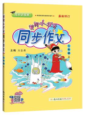 黄冈小状元同步作文1-6年级