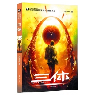 三体刘慈欣第一部三体1地球往事叶文洁中国科幻基石丛书小说书籍