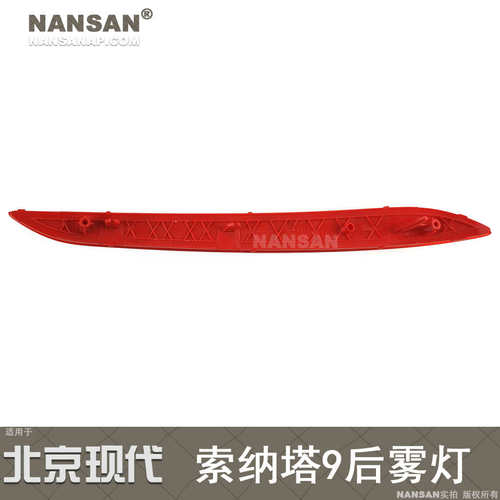 适用于现代索纳塔9后雾灯 现代索纳塔九后杠灯反光片反射器N93JS