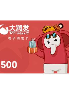 【需兑换-谨防诈骗】大润发购物卡500元 电子卡 卡密礼品卡