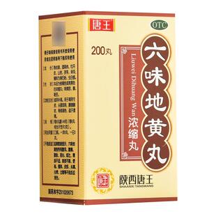 唐王六味地黄丸(浓缩丸) 200丸/盒 滋阴补肾用于阴虚腰膝酸软头晕