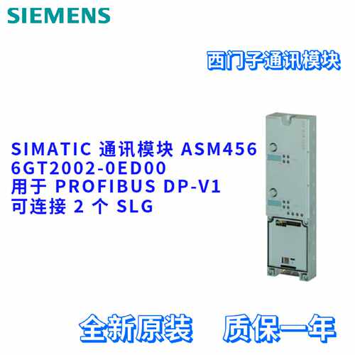 议价西门子 6GT2002-0ED00/OEDOO 通讯模块 ASM456 6GT20020ED00