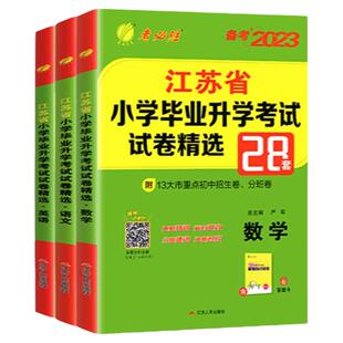 小升初2026江苏省小学毕业升初中考试卷精选28套卷语文数学英语2025春雨六年级下升学考试系统总复习资料辅导书苏教版真题卷必刷题