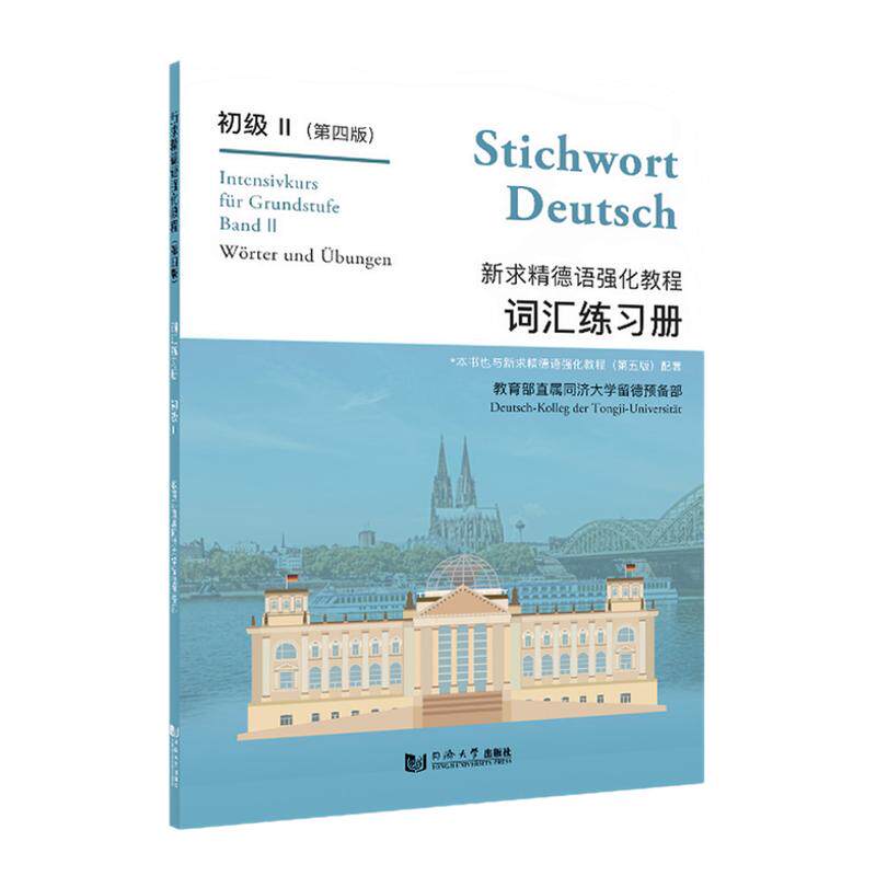 新求精德语强化教程 初级Ⅱ 词汇练习册 初级2 教程 同济大学出版社