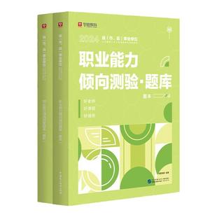 职业能力倾向测验题库】华图事业单位编制考试用书2024年A类B类C类DE类通用安徽浙江内蒙古陕西省云南河南甘肃湖南宁夏湖北2000题