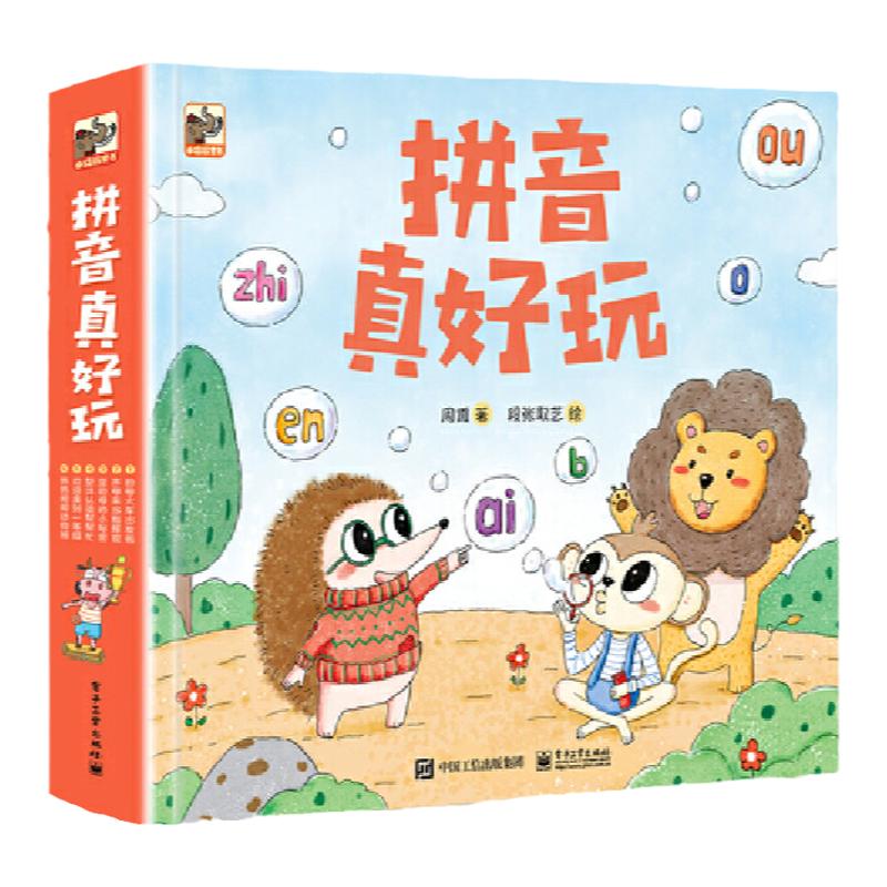 拼音真好玩（全彩6册）（从幼小衔接到一年级，拼音学习启蒙书，附赠超实用拼音全表） 小猛犸童书出品