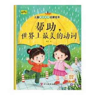 幼儿童素质教育启蒙绘本帮助世界上最美的动词3-4-5-6-7-8岁儿童小班中班大班早教素质教育塑造美好品格图画书睡前故事书亲子读物
