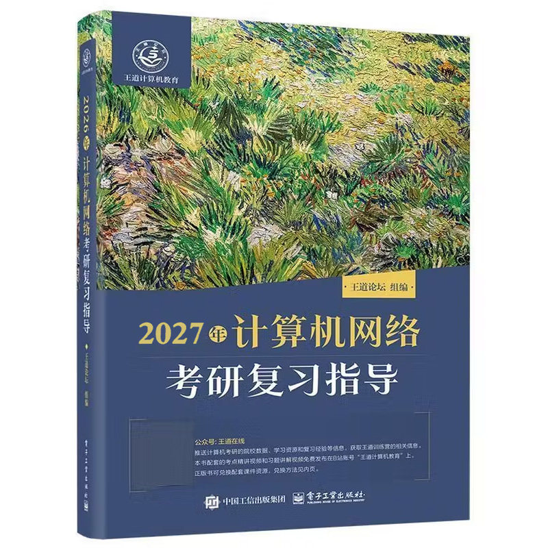 2027王道408计算机考研真题辅导