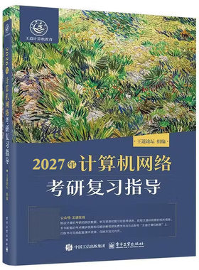 2027王道408计算机考研真题辅导