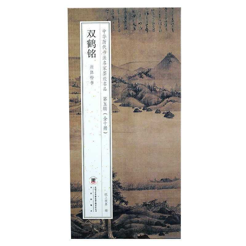 《双鹤铭》颜体楷书【折页长卷·有释文】颜真卿大字楷书经折装碑帖册页 中华历代书法名家墨迹名品第五辑（全10册可选）