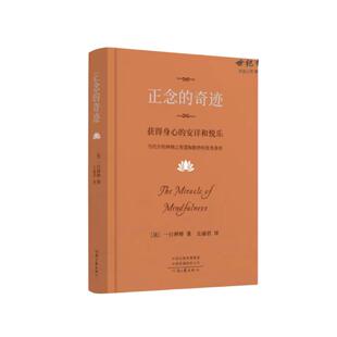 【 樊登推荐】2024新版 正念的奇迹 一行禅师著 河南文艺出版社
