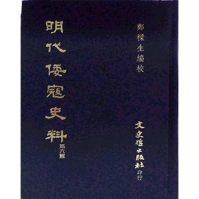 现货【外图台版】明代倭寇史料(第六辑) / 郑梁生编校 文史哲